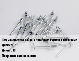 Заклепка заклепка-гайка, с потайным бортом, с насечками 5х13 оцинкованная, шт цена По запросу где купить, условия доставки в Актобе и Актюбинской области